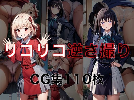 リ◯リス・リコイル 千◯ ・た◯な 逆さ撮りCG集