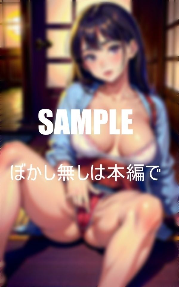 向かいの古民家に住んでいる美少女はこっそり巨乳を見せつけながら僕を誘惑してくるカワイイ顔をしているが本性は旺盛な肉食系美少女だ