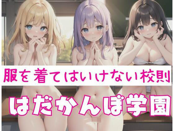 はだかんぼ学園｜服を着てはいけない校則