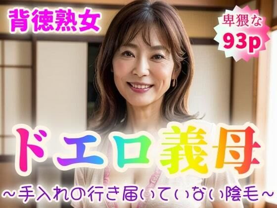 【背徳熟女】ドエロ義母〜手入れの行き届いていない陰毛〜【93p】