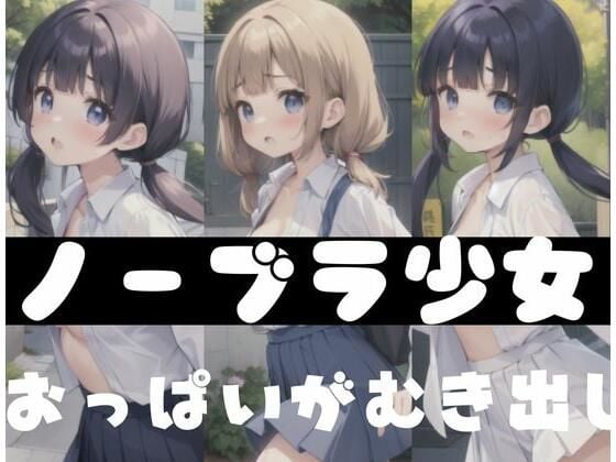 ノーブラ少女｜おっぱいゆらゆら