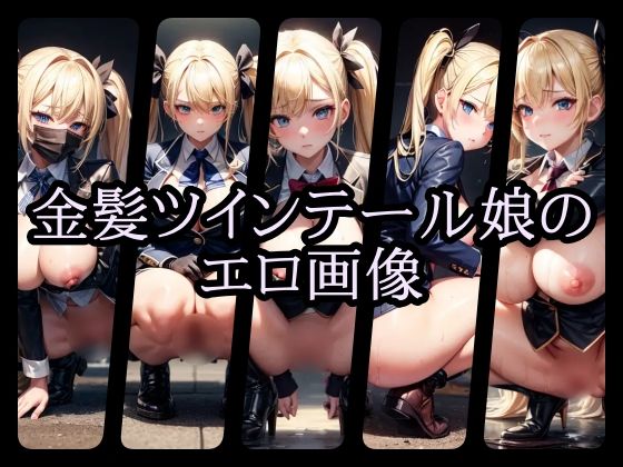 金髪ツインテール娘のエロ画像