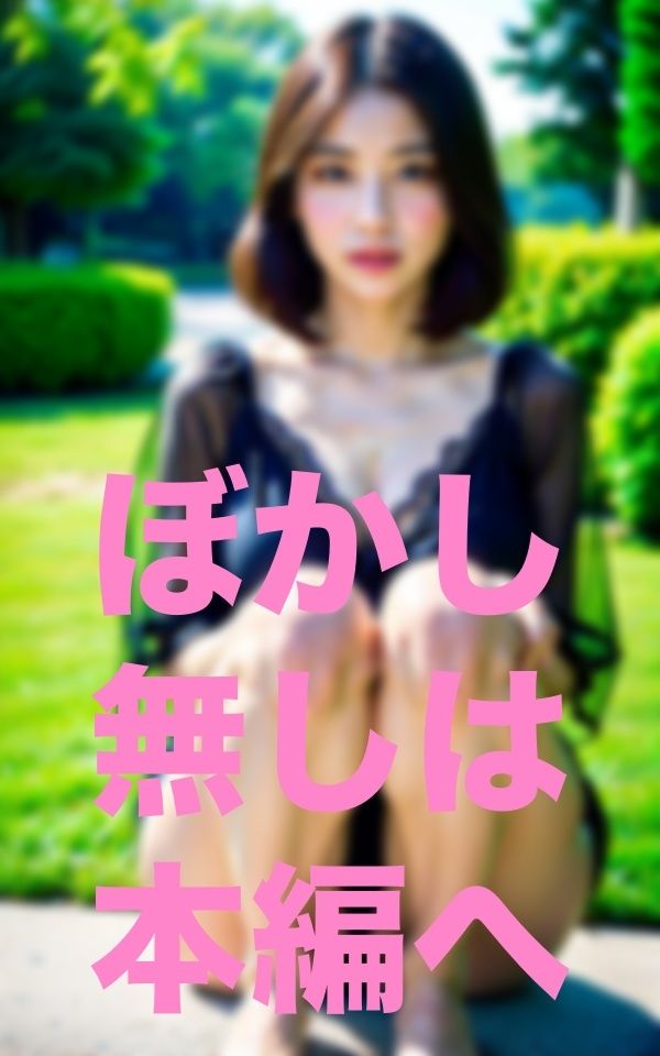 暖かくなると露出痴女が増える公園