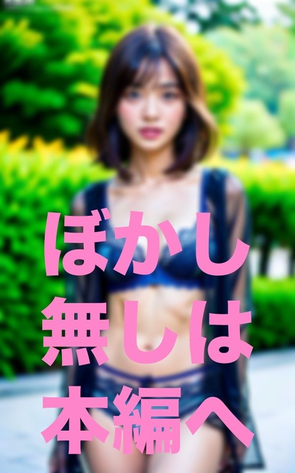 暖かくなると露出痴女が増える公園