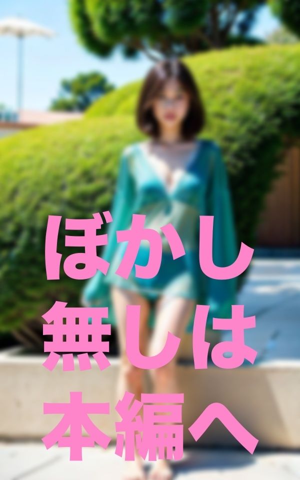 すれ違う女性全員露出狂