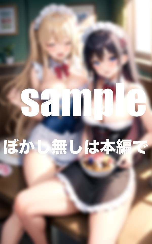 ぶっかけ放題メイドカフェ ご主人様いっぱい下さい たっぷりボリューム