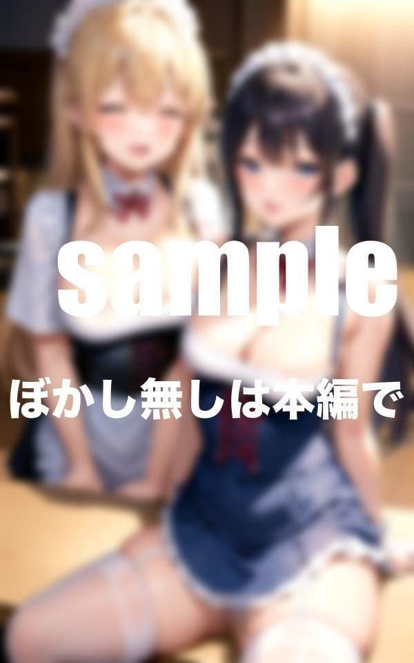 ぶっかけ放題メイドカフェ ご主人様いっぱい下さい たっぷりボリューム