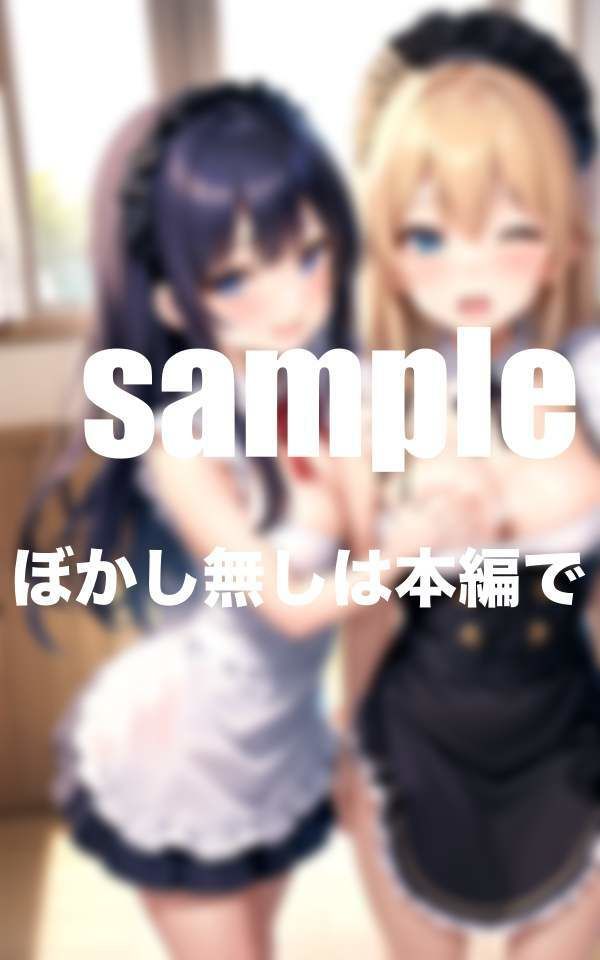 ぶっかけ放題メイドカフェ ご主人様いっぱい下さい たっぷりボリューム