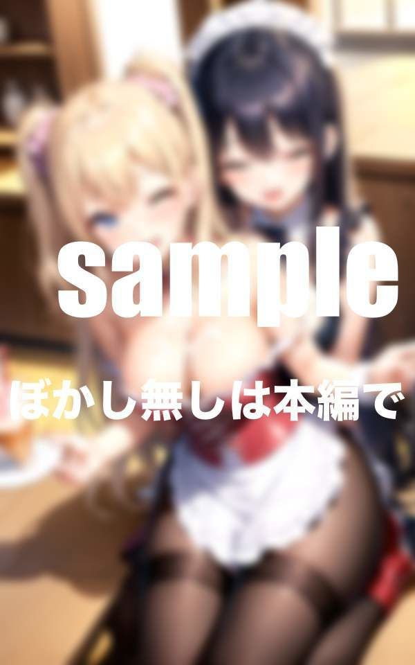 ぶっかけ放題メイドカフェ ご主人様いっぱい下さい たっぷりボリューム