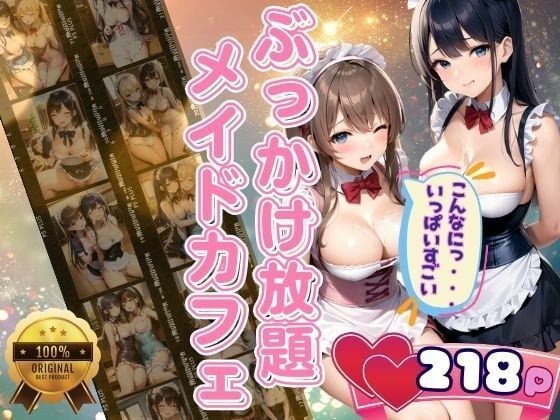 ぶっかけ放題メイドカフェ ご主人様いっぱい下さい たっぷりボリューム