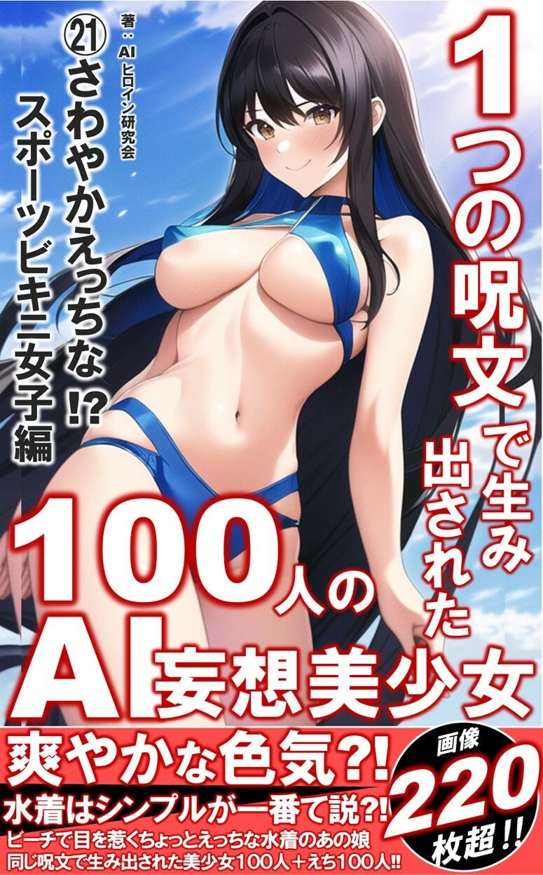 1つの呪文で生み出された100人のAI妄想美少女-21【さわやかえっちなスポーツビキニ女子編】