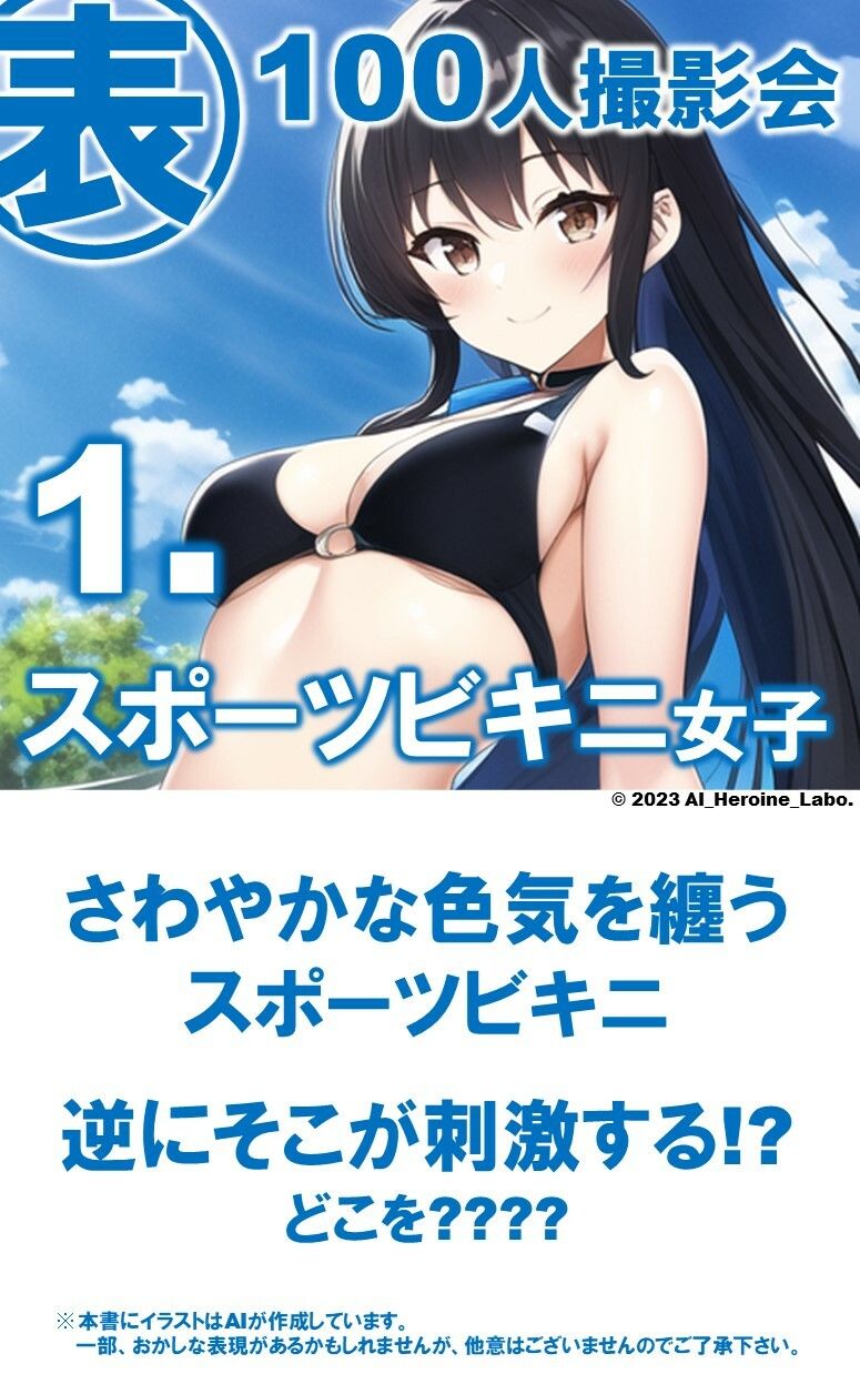 1つの呪文で生み出された100人のAI妄想美少女-21【さわやかえっちなスポーツビキニ女子編】
