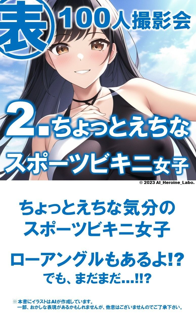 1つの呪文で生み出された100人のAI妄想美少女-21【さわやかえっちなスポーツビキニ女子編】