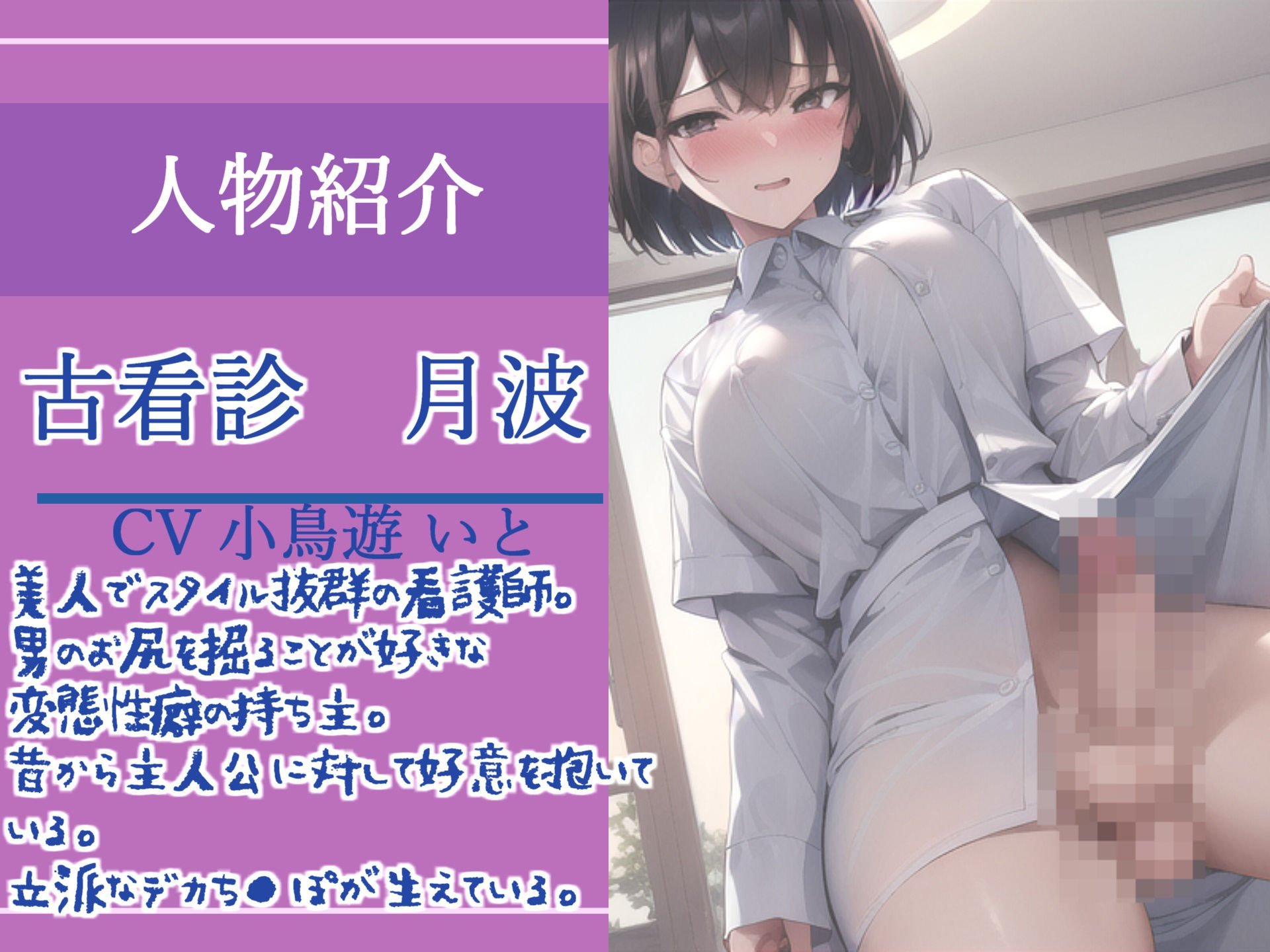 【新作価格】過労で倒れた入院先の幼馴染の爆乳ふたなり看護師に、夜な夜なお尻の穴を開発され、彼女専用オスオナホとしてメス墜ち肉便器として墜とされてしまう話