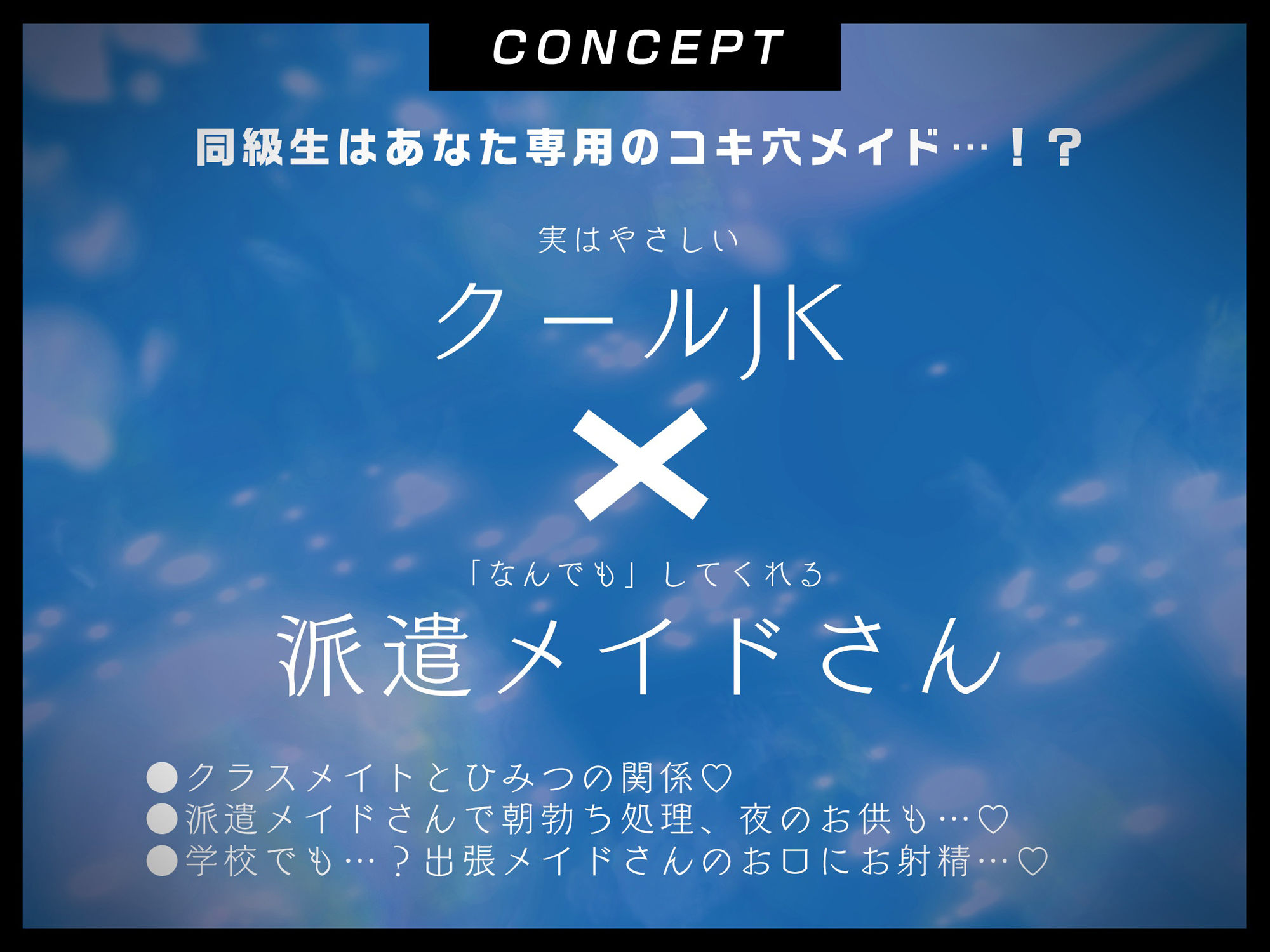【低音甘オホ】ジト目クールな同級生が「なんでもしてくれる」派遣メイドさんになった話
