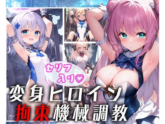 変身ヒロイン 拘束機械調教（セリフ入り）