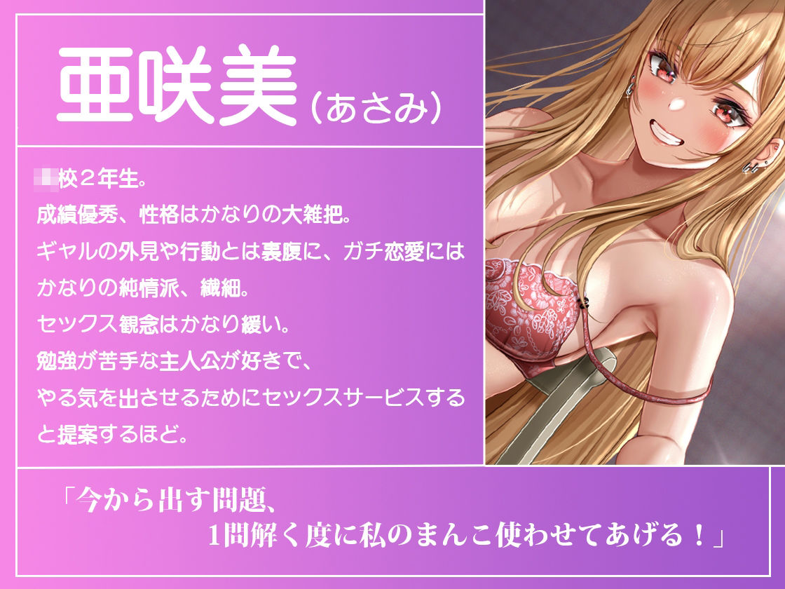 【バイノーラル】ギャル純情優等生の勉強指導！〜正解した分、ぬるぬるおまんこを使わせてあげる！