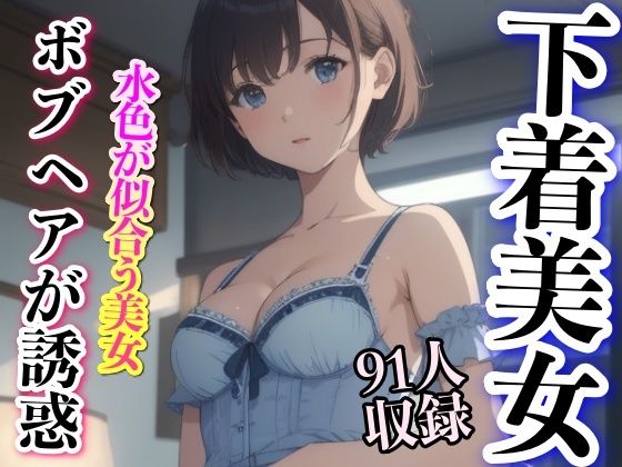 ボブヘアが誘惑 下着美女 91人収録