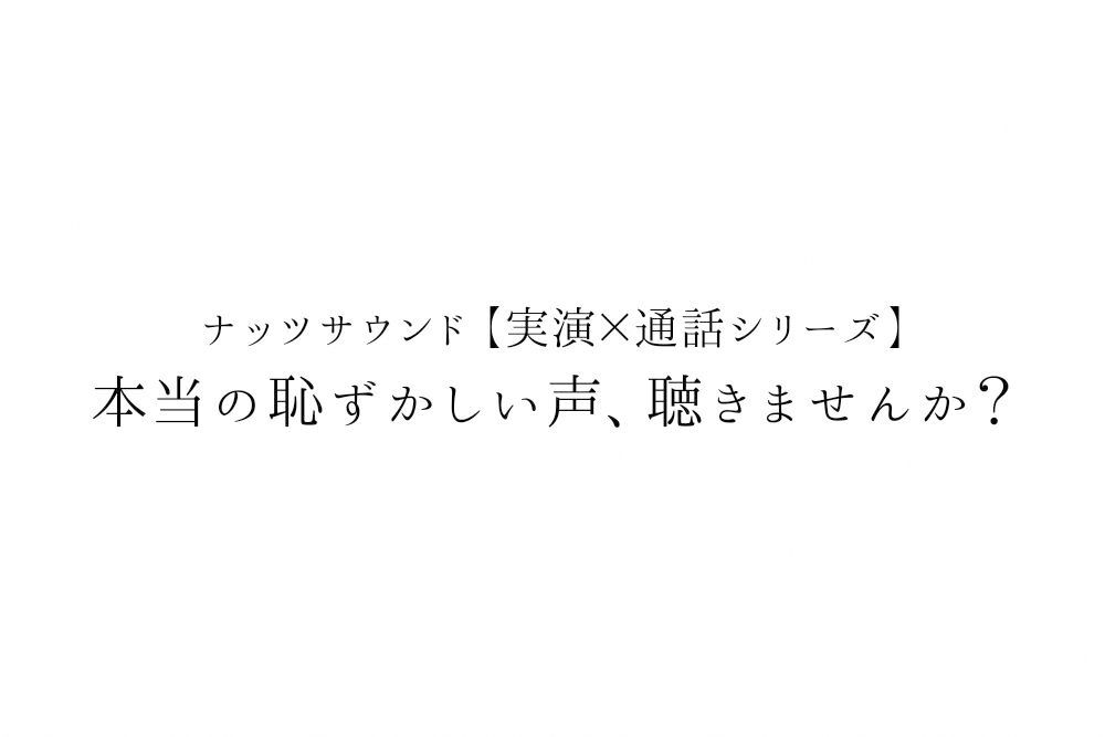 【実演×通話】★蜂蜜檸檬★同人声優の自宅訪問！？初対面で生オナ＆あまあま合意中出しパコ★ガチ潮吹きに本気謝罪