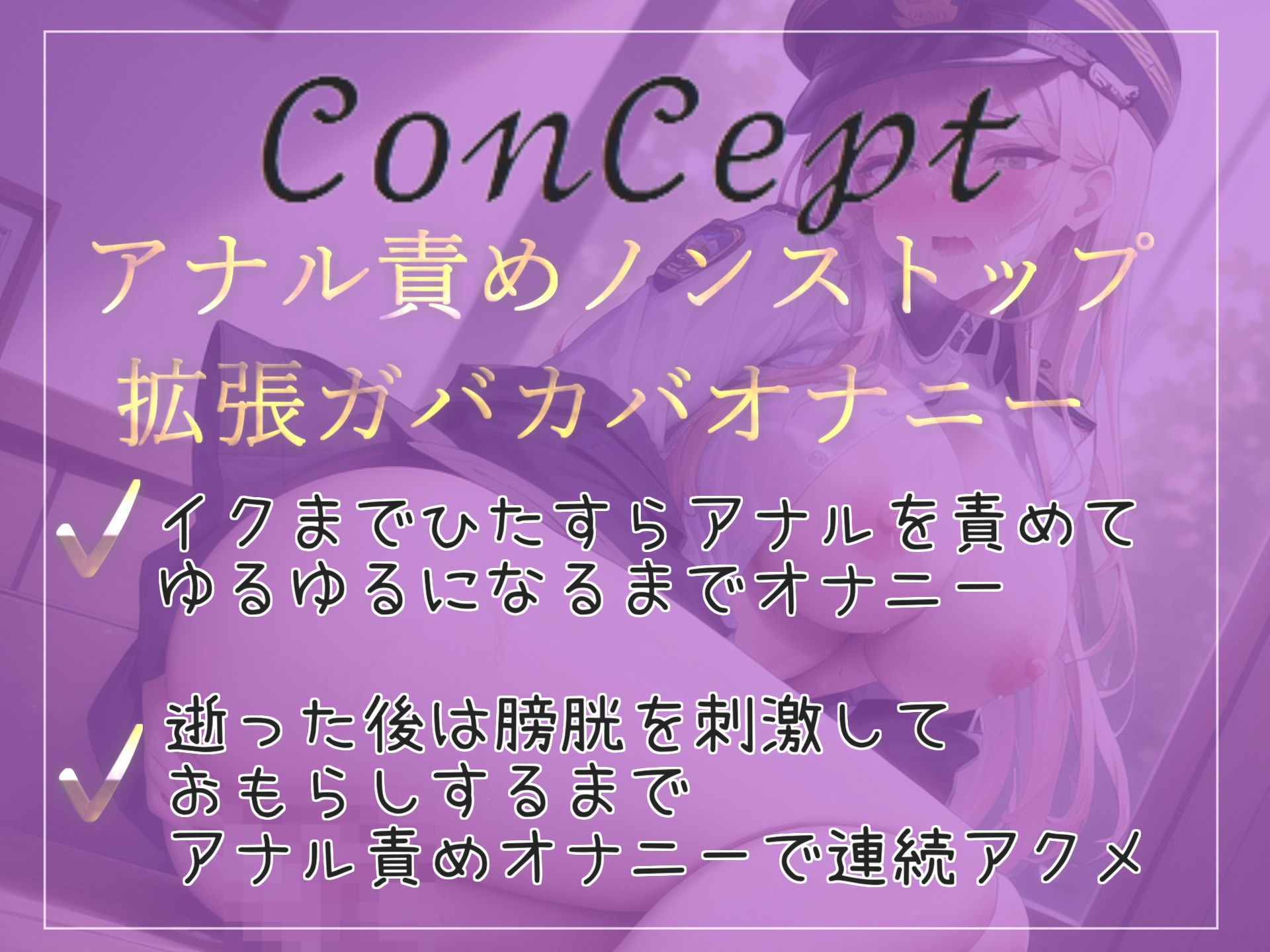 【新作価格】【オホ声アナルガバガバ責め】お尻の穴..こわれちゃぅぅ..イグイグゥ〜爆乳淫乱お姉さんがアナルがユルユルガバガバになるまで、ノンストップオナニーでおもらし大洪水