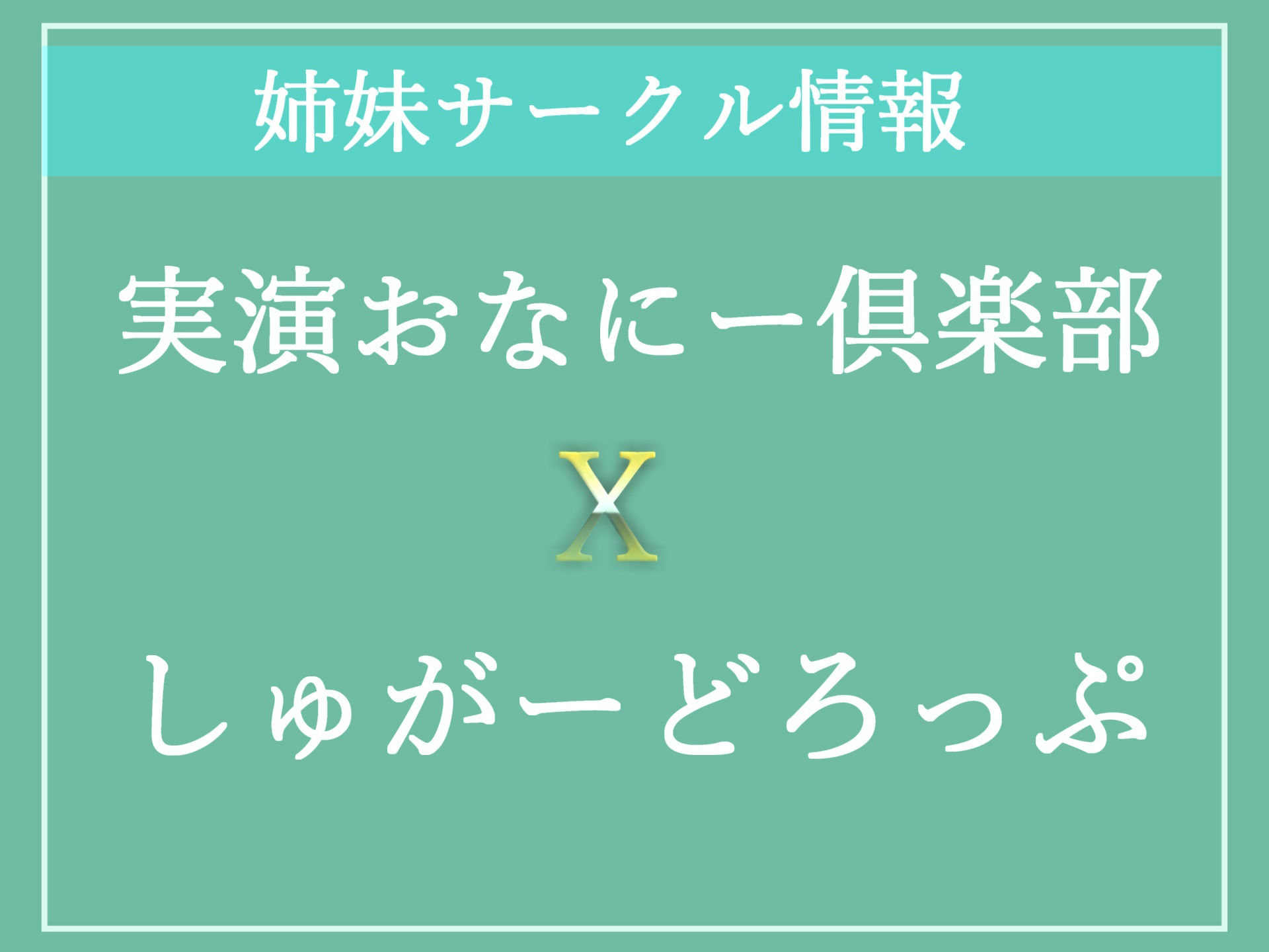【新作価格】【オホ声アナルガバガバ責め】お尻の穴..こわれちゃぅぅ..イグイグゥ〜爆乳淫乱お姉さんがアナルがユルユルガバガバになるまで、ノンストップオナニーでおもらし大洪水