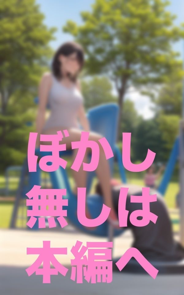 おかされた公園