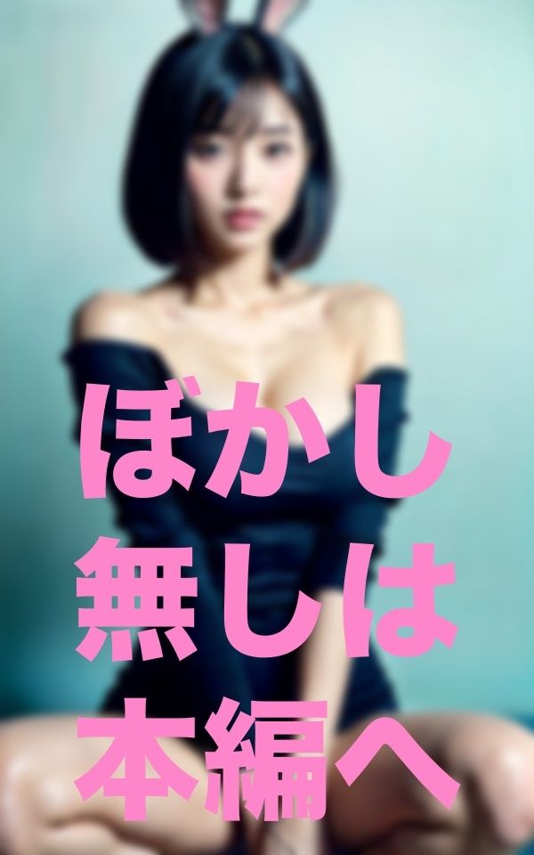 ママぁ!今日公園でウサギさんと遊んだよぉぉ