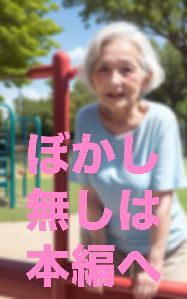 公園遊び