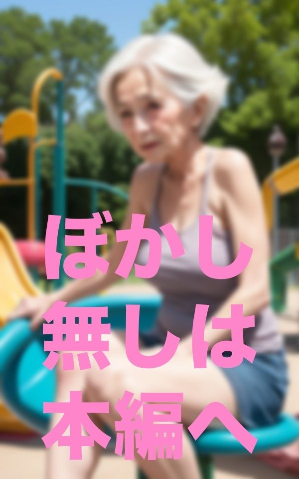 公園遊び
