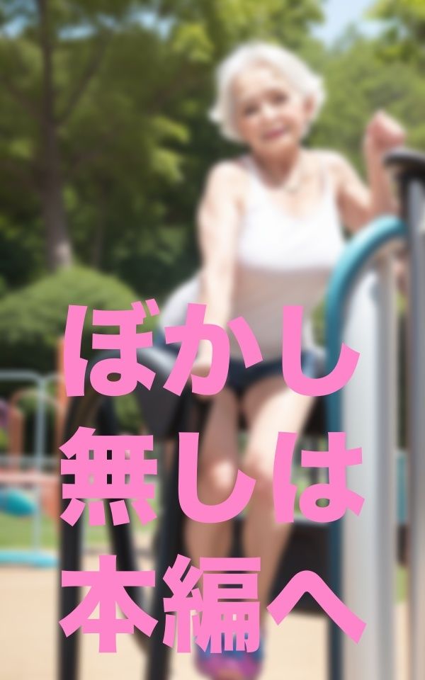公園遊び