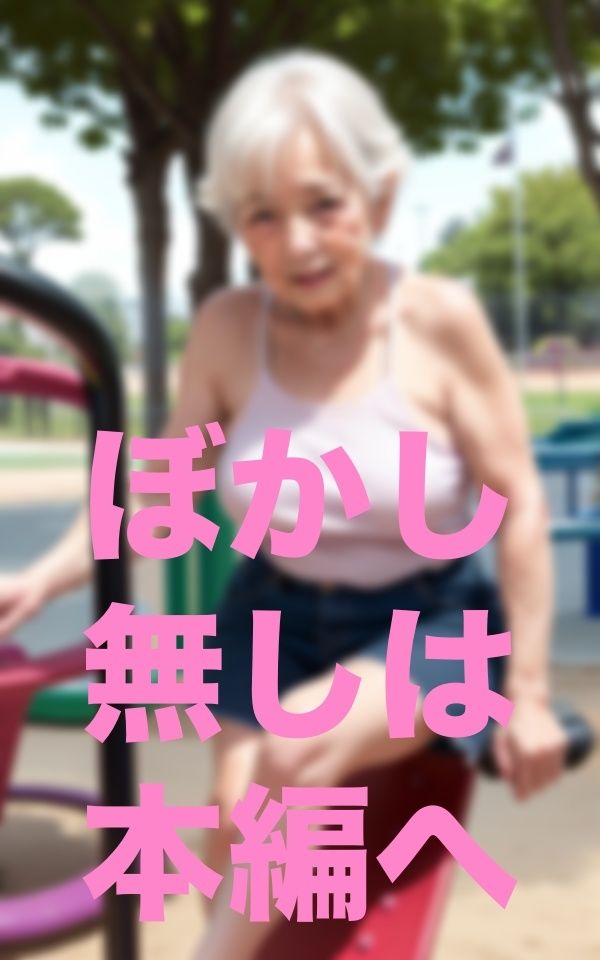 公園遊び