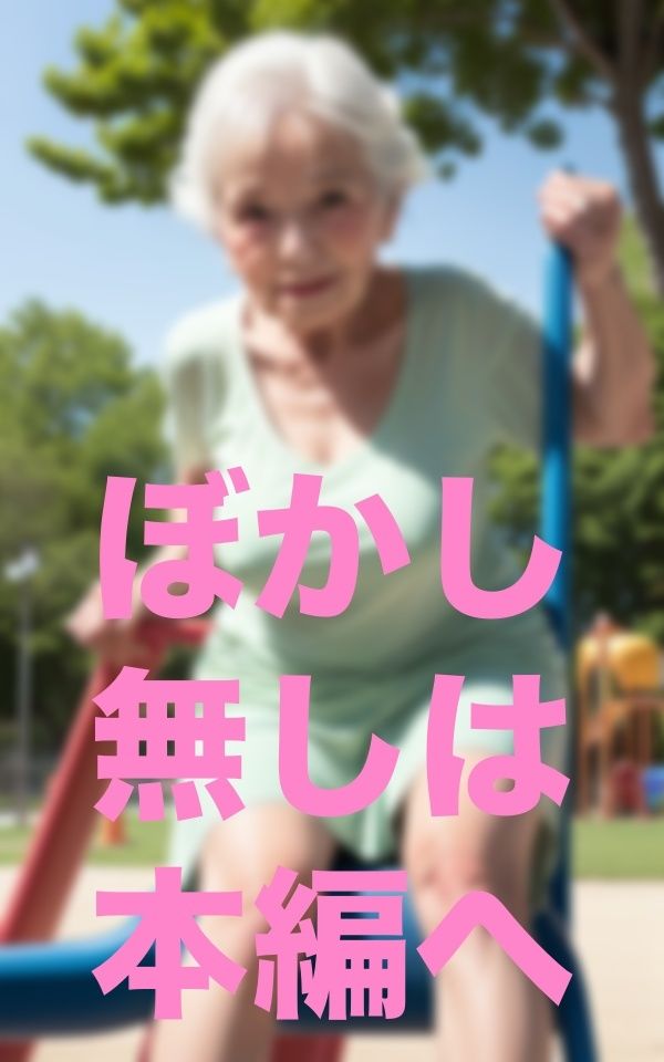 公園遊び
