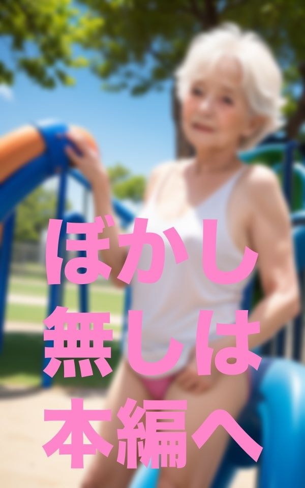 公園で出会った歳上のお友達