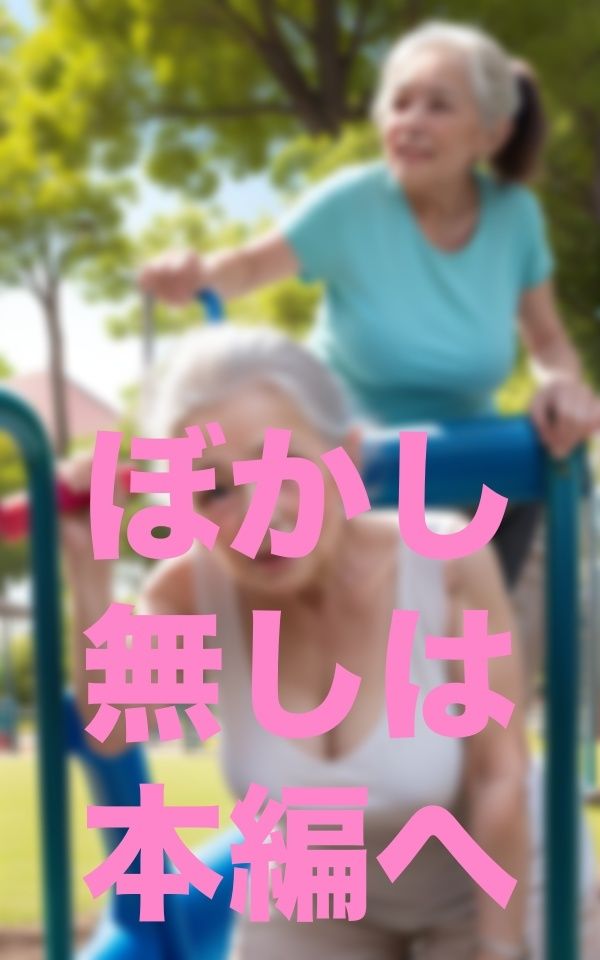 公園で出会った歳上のお友達