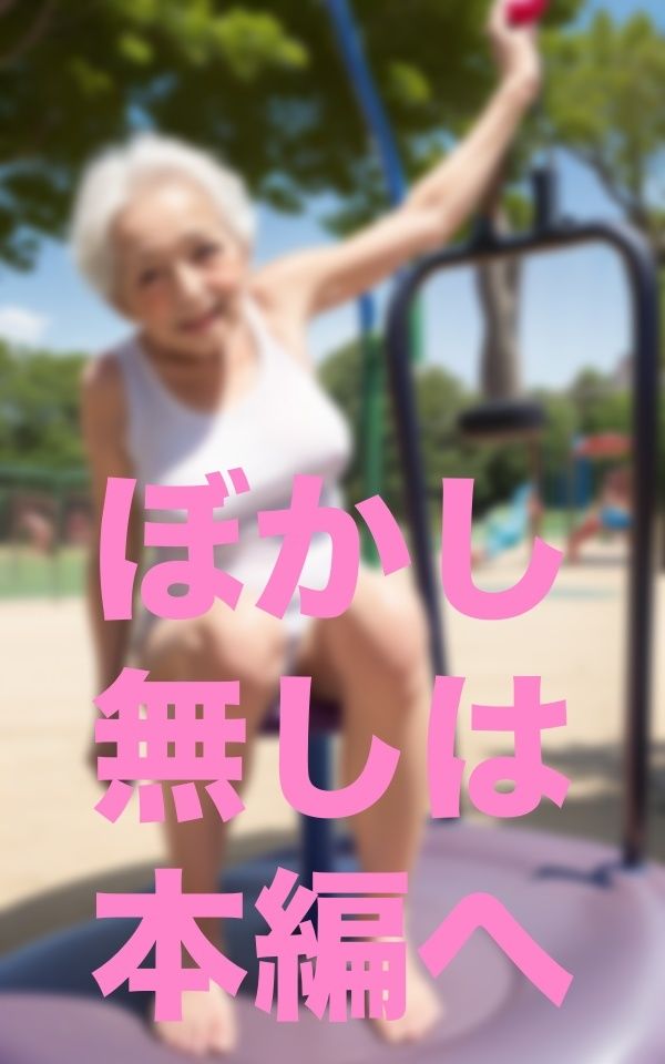 公園で出会った歳上のお友達