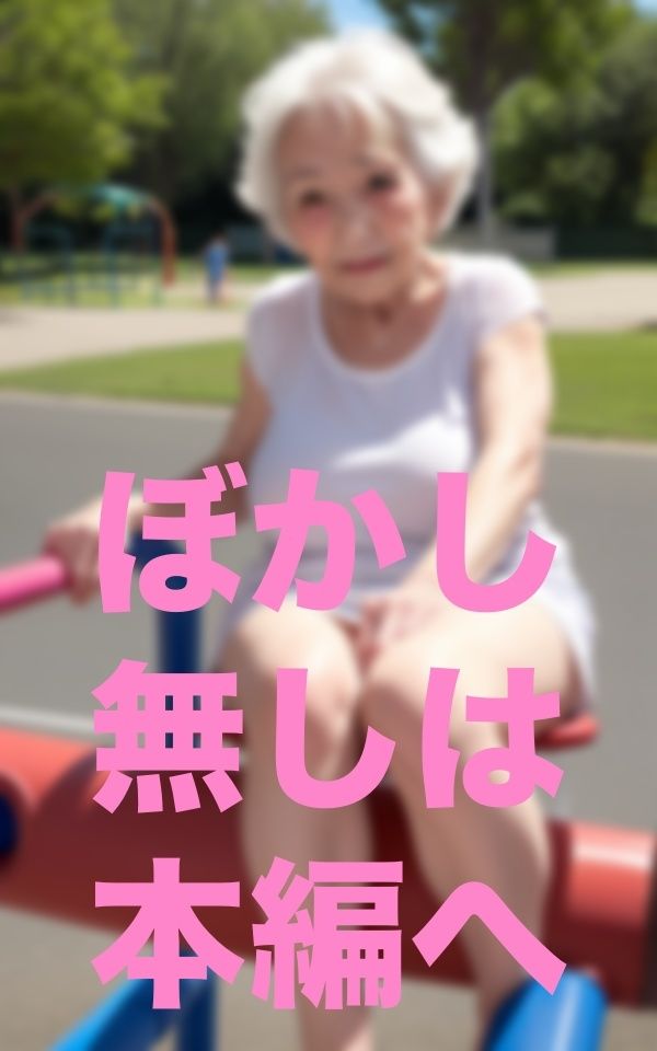公園で出会った歳上のお友達