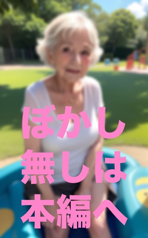 公園で出会った歳上のお友達