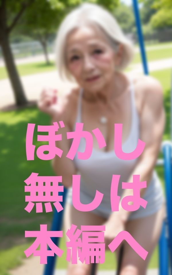 公園で出会った歳上のお友達