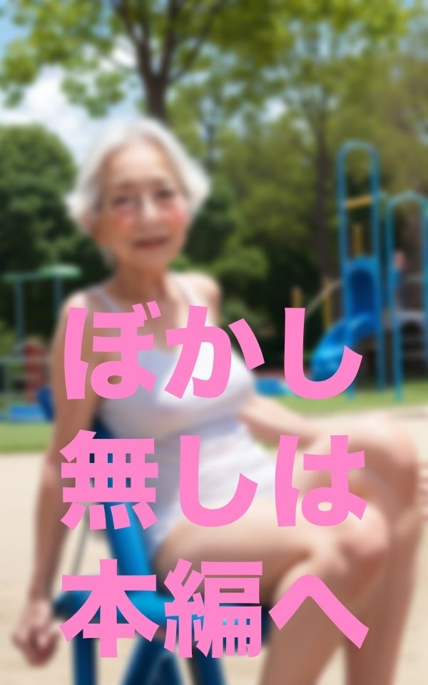 お婆ちゃんと公園散歩