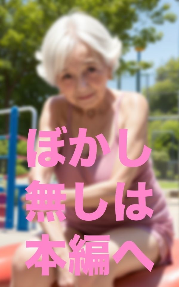 お婆ちゃんと公園散歩