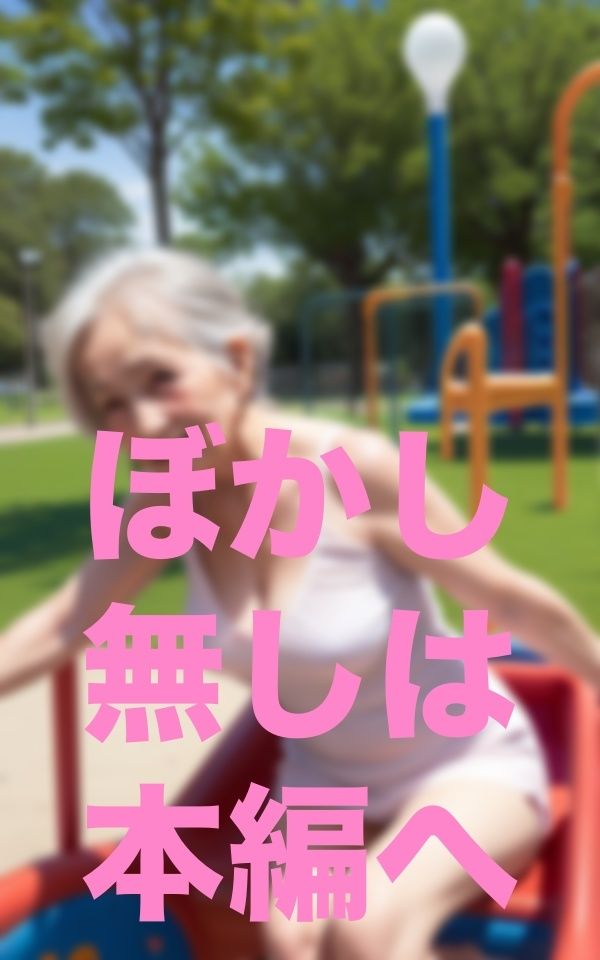 お婆ちゃんと公園散歩
