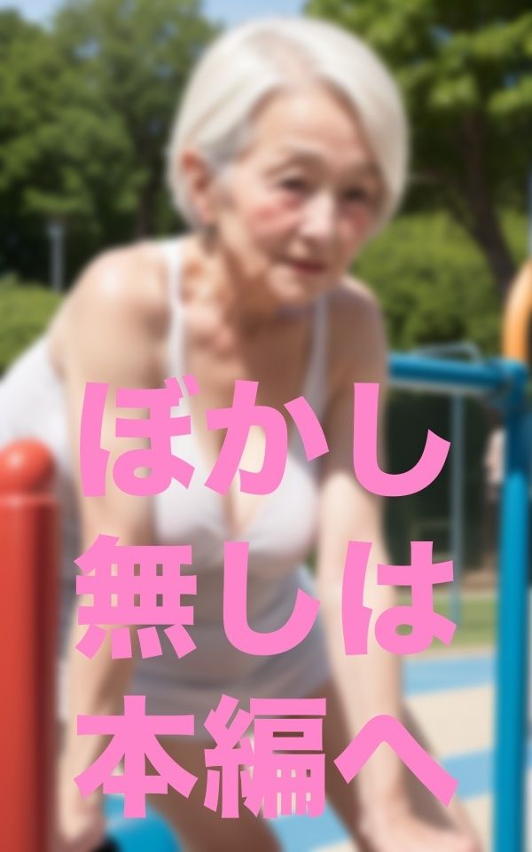 お婆ちゃんと公園散歩