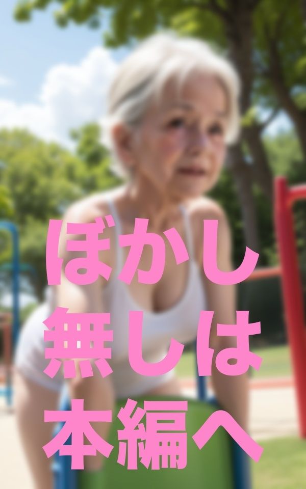 お婆ちゃんと公園散歩