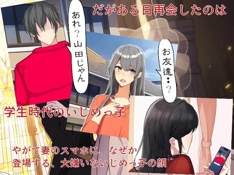 妻のスマホを覗いたら 〜昔、僕をいじめてきたやつと愛する妻が出会ってしまった結果〜