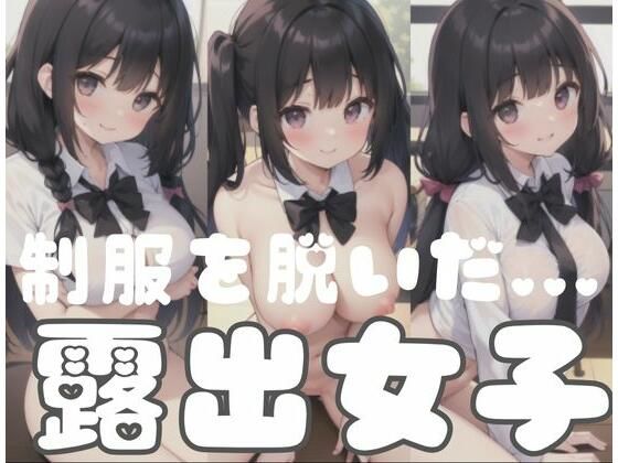 制服を脱いだ...露出女子