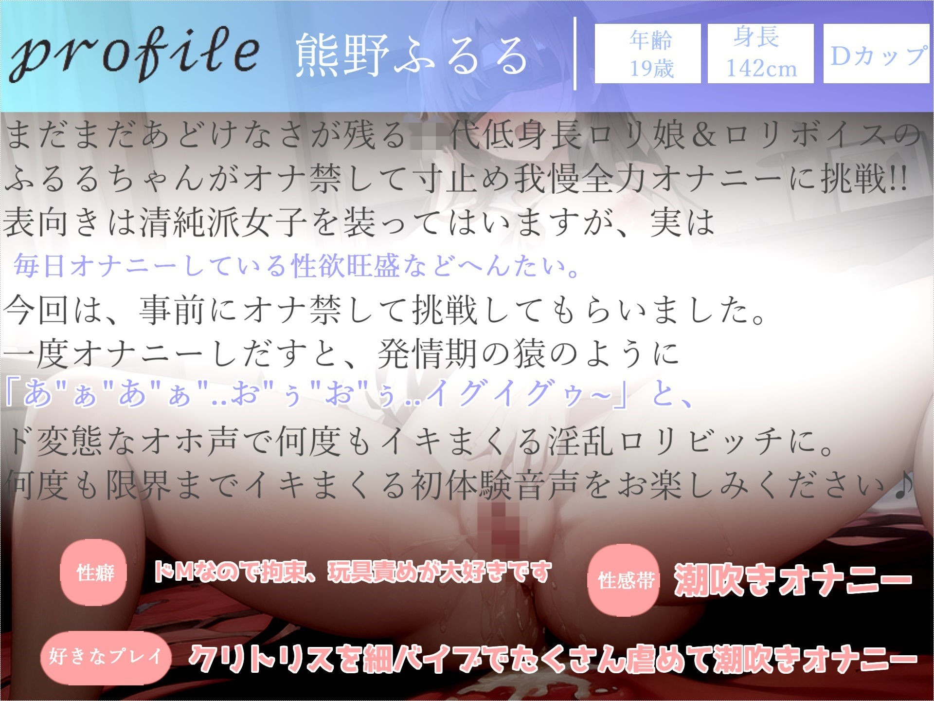 【新作価格】未だあどけなさが残る19歳真正ロリ娘のオナ禁＆目隠しで、電動おもちゃで限界までクリ＆乳首の3点責めの寸止め我慢オナニー耐久配信で最後はおもらし大洪水