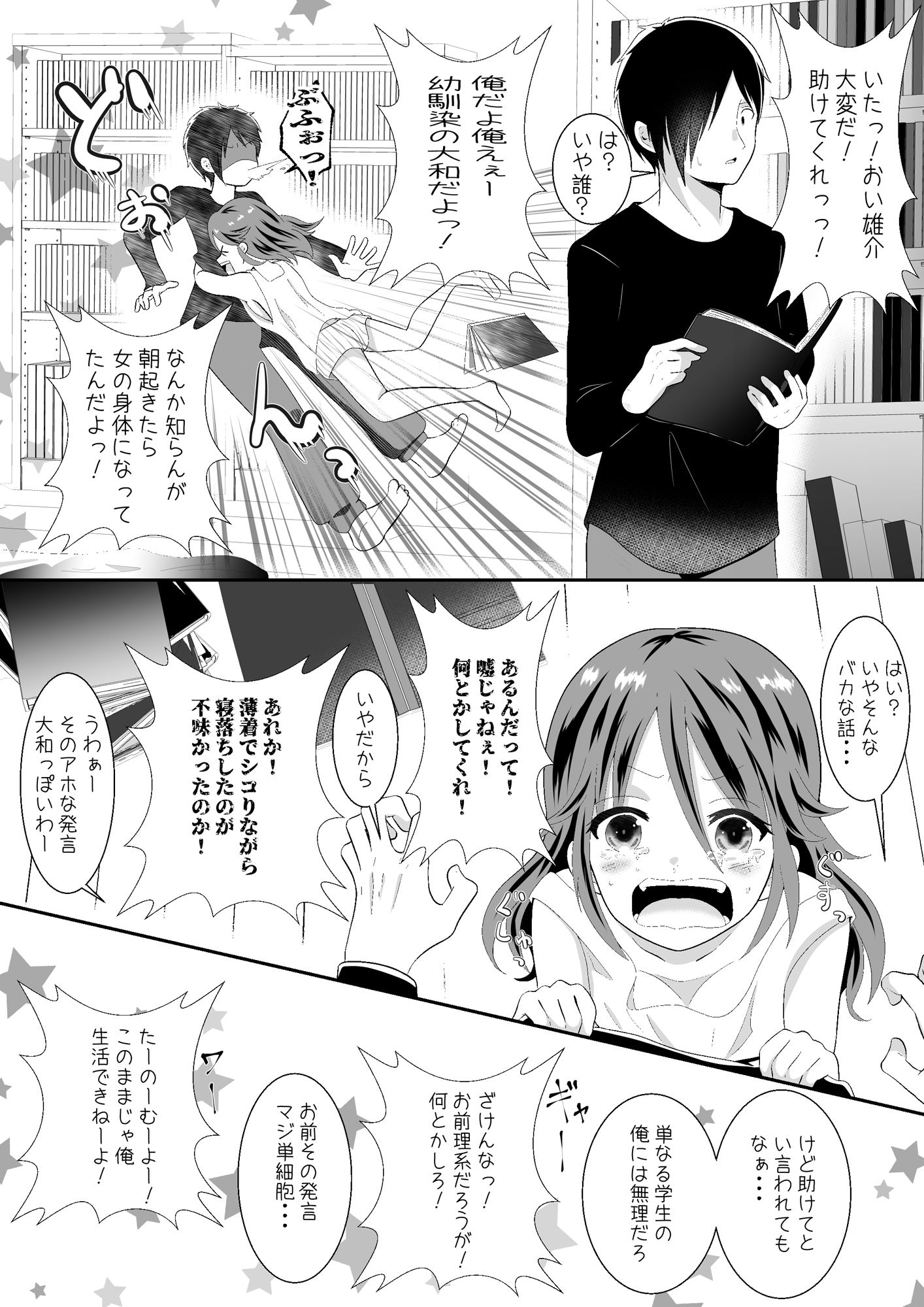 女の身体になってしまったので幼馴染に助けを求めたら襲われた！