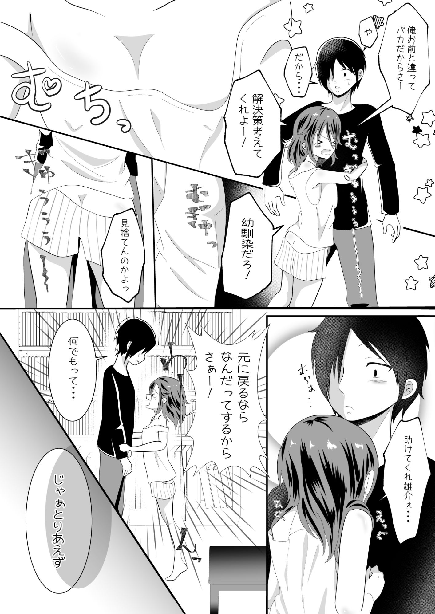 女の身体になってしまったので幼馴染に助けを求めたら襲われた！