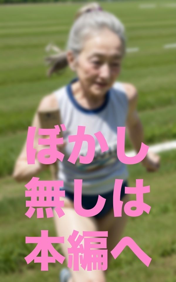 老害痴女