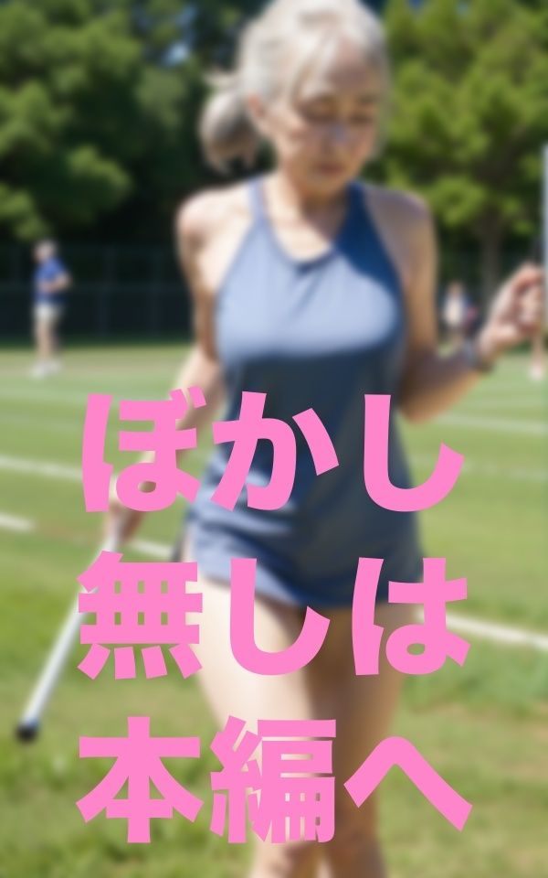 僕！婆リレー部監督就任